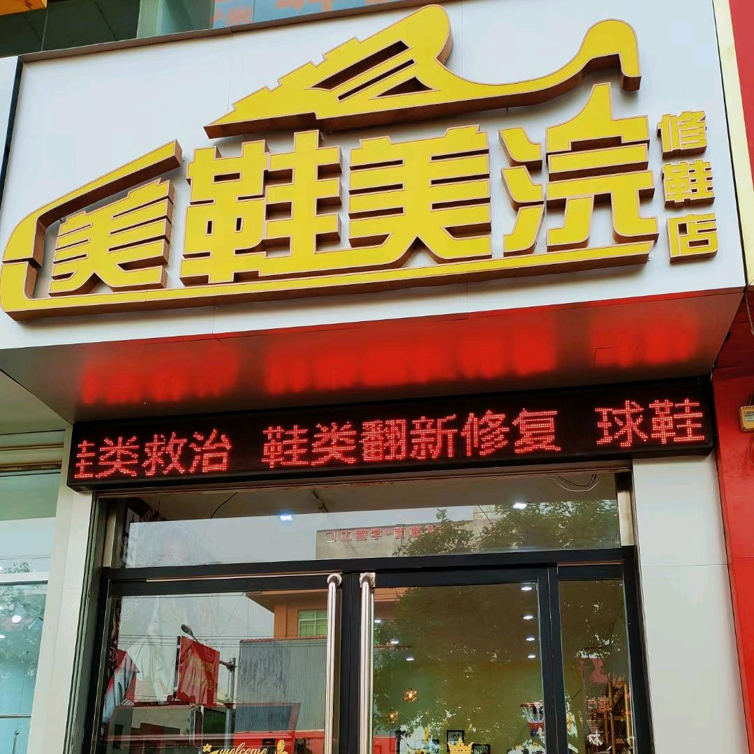 安国市美鞋美浣修鞋店