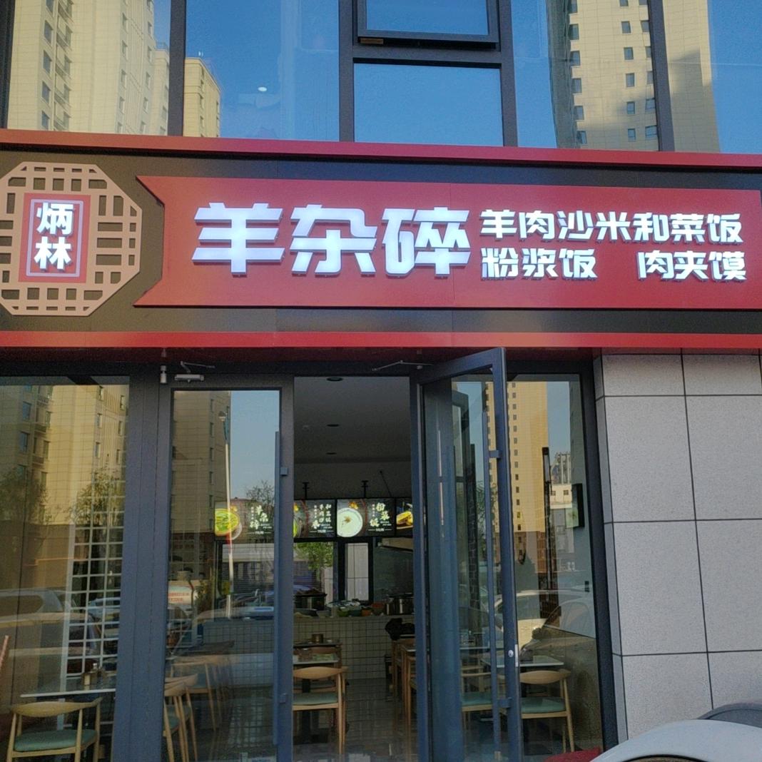 炳林羊杂碎：羊肉沙米和菜饭