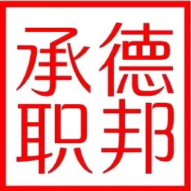 承德职邦