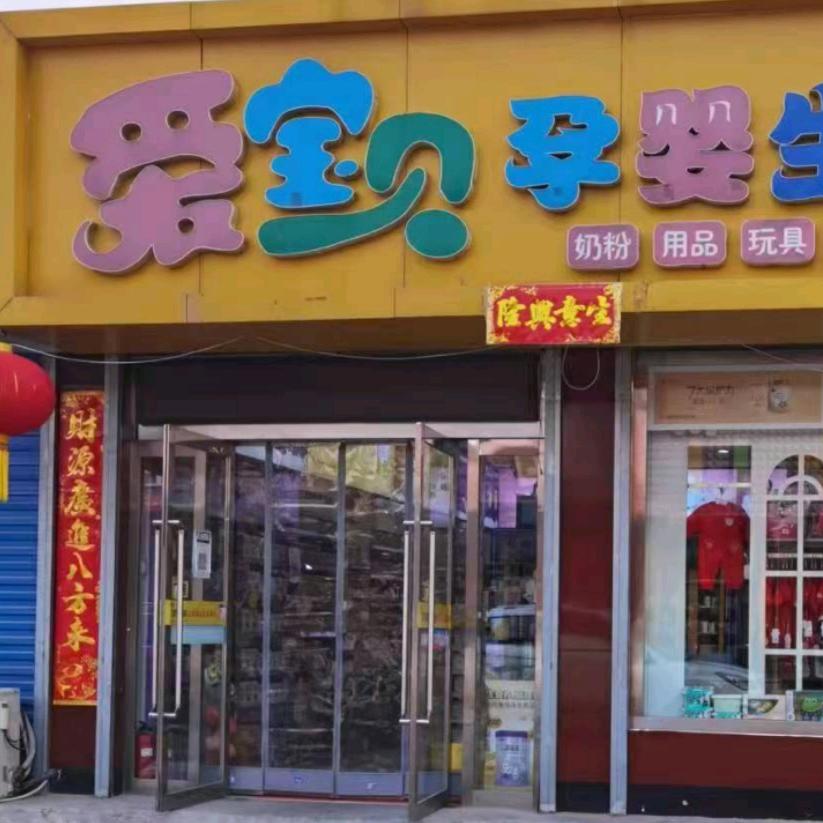 爱宝贝爱贝贝母婴生活馆