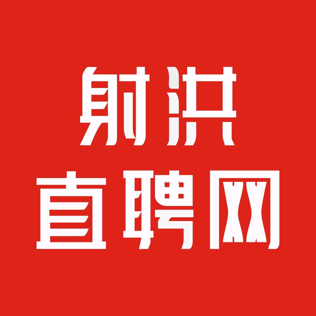 射洪标点直聘