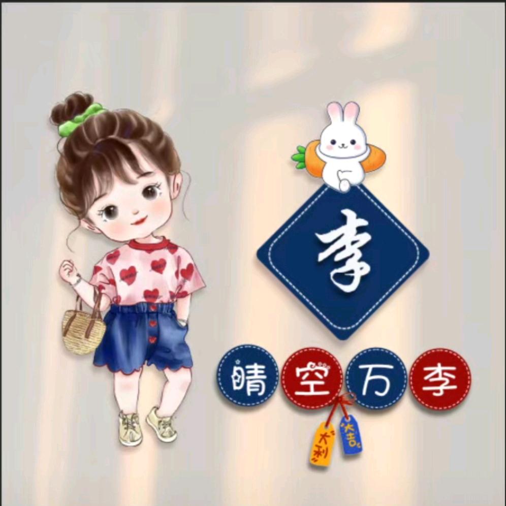 小李小李不讲道李