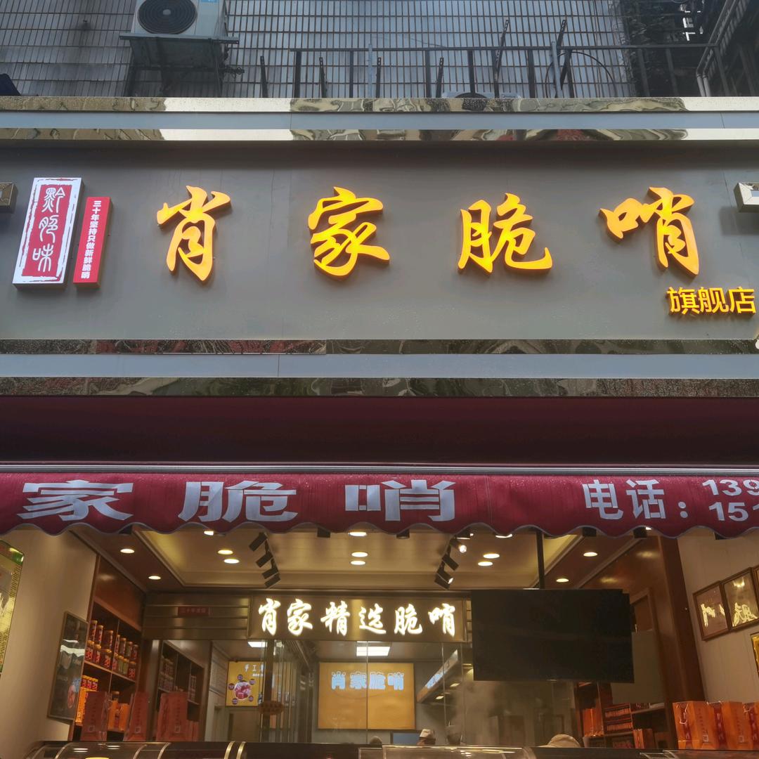 肖家脆哨贵阳亨特店