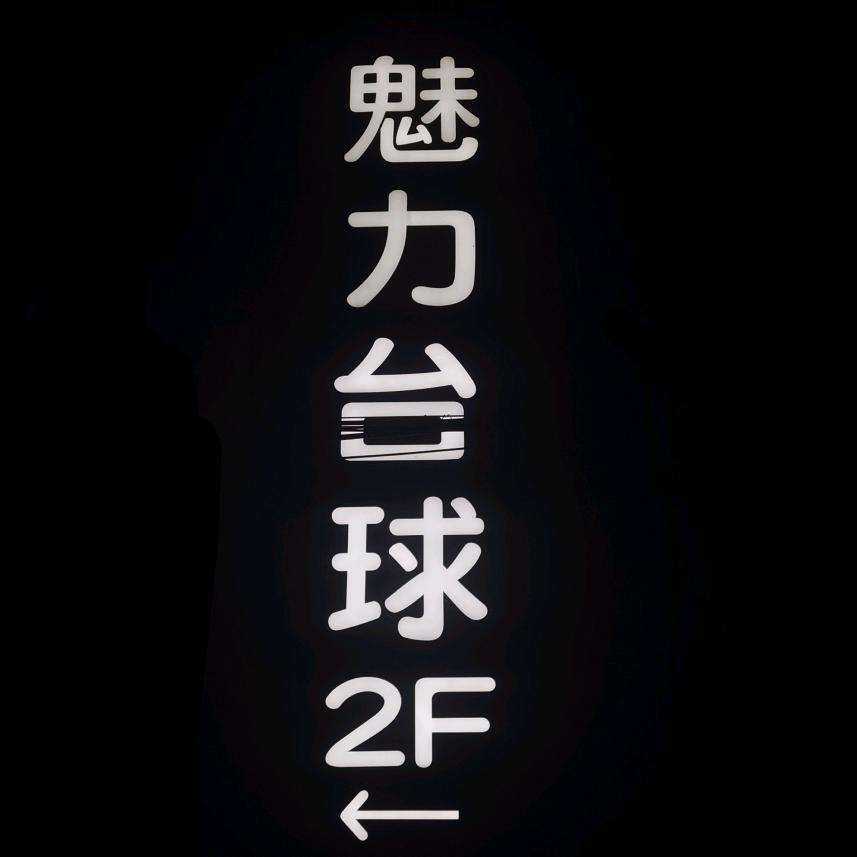 魅力台球CLUB