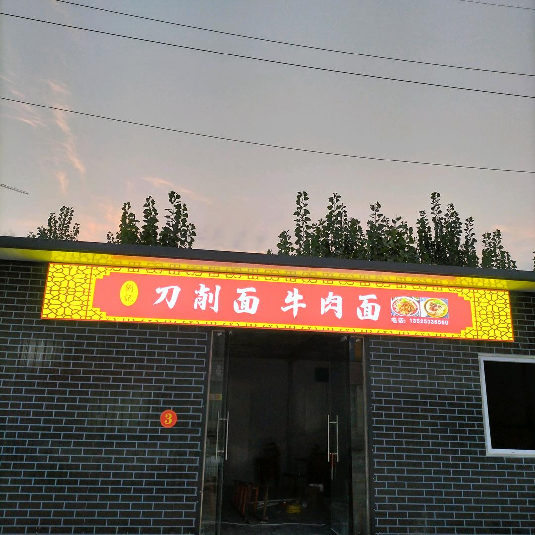 劉记刀削面\牛肉面