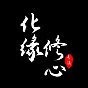 化缘修心