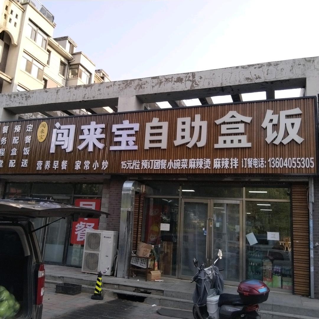 闯来宝，自助盒饭