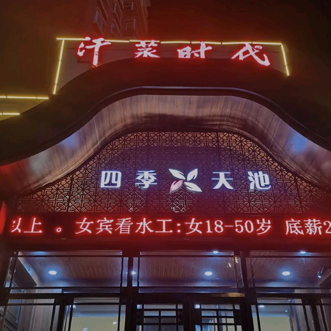 四季天池官方号