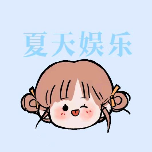 夏天娱乐