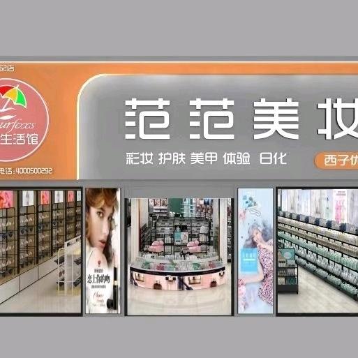 杨庙范范美妆，原：韩束妆业