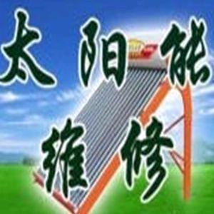 专修各种品牌太阳能空调水电暖