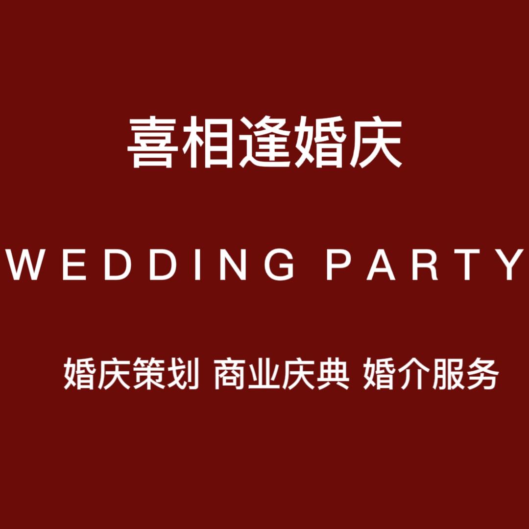 红安县喜相逢婚庆
