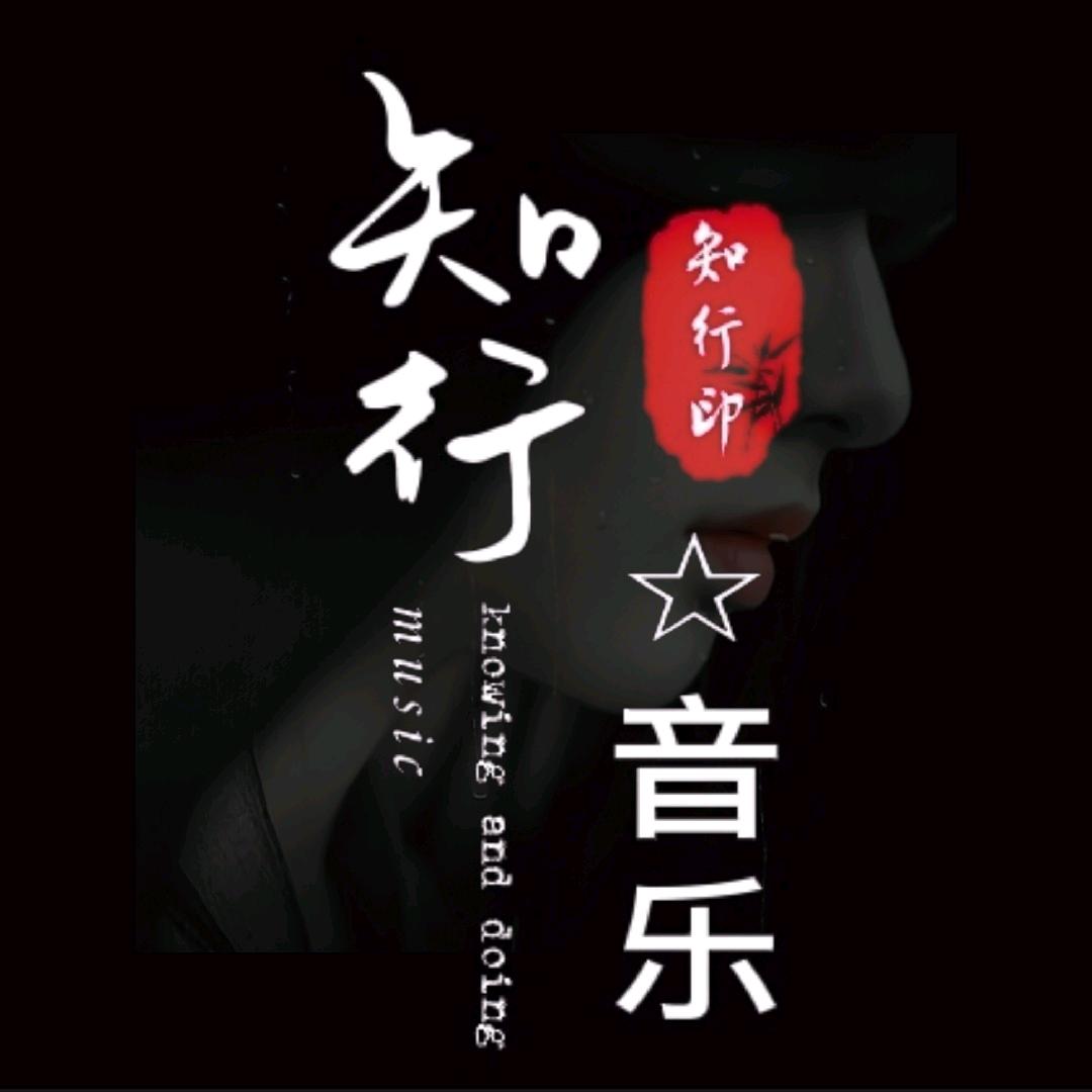 知行★音乐