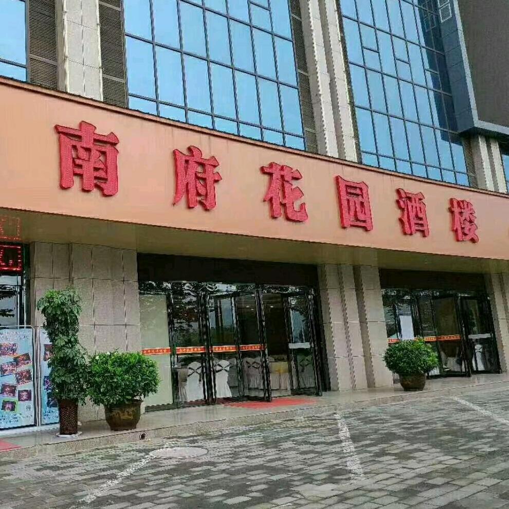 彬州南府花园酒楼