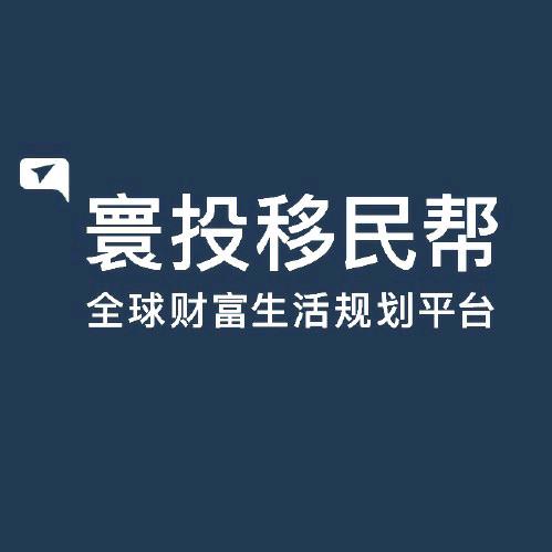 寰投移民帮