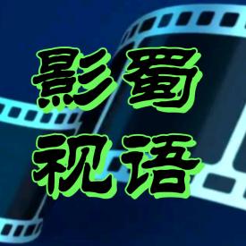 蜀语影视