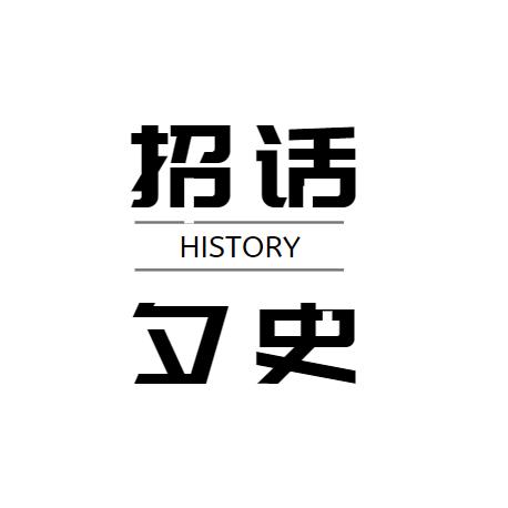 招话夕史