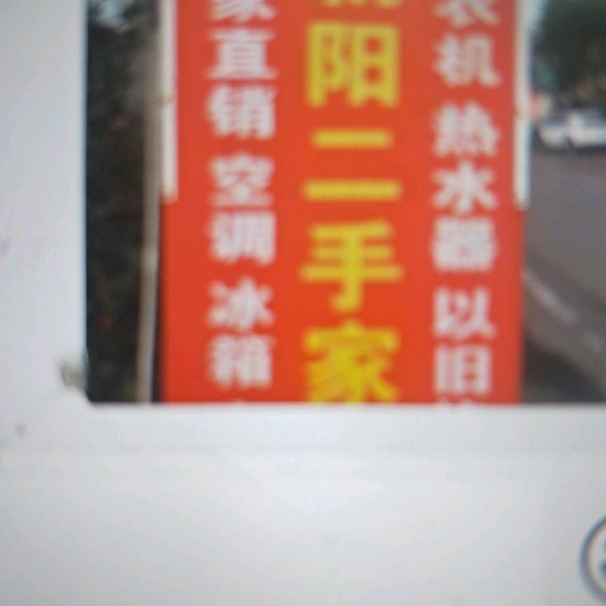 朝阳二手家电空调冰箱洗衣机厨具