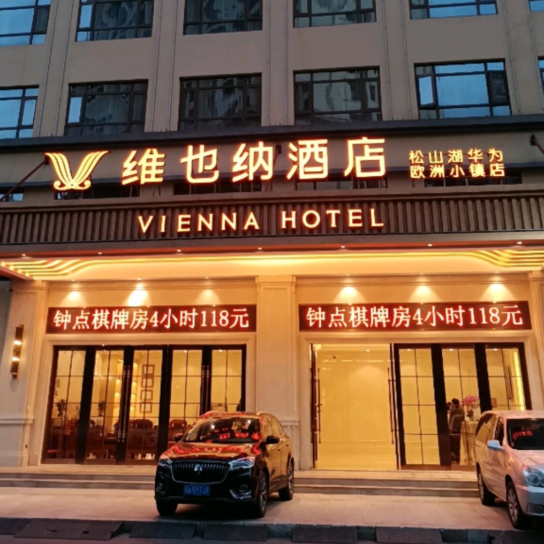 维也纳酒店松山湖华为欧洲小镇店