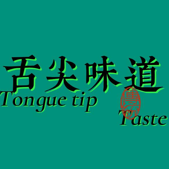 舌尖味道