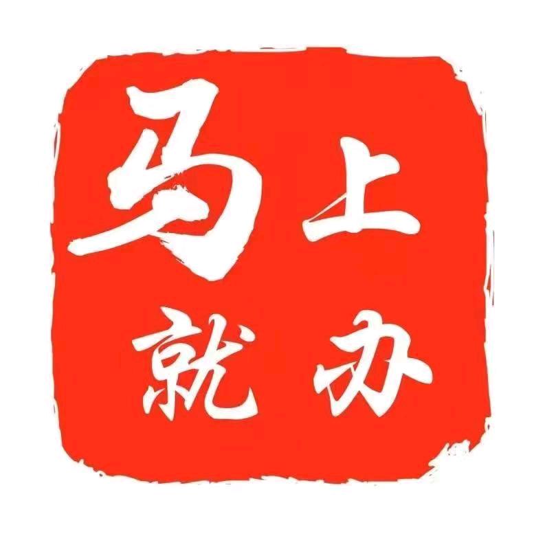 马上就办