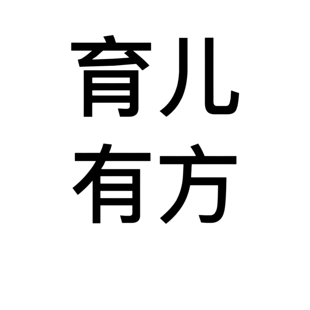 育儿有方