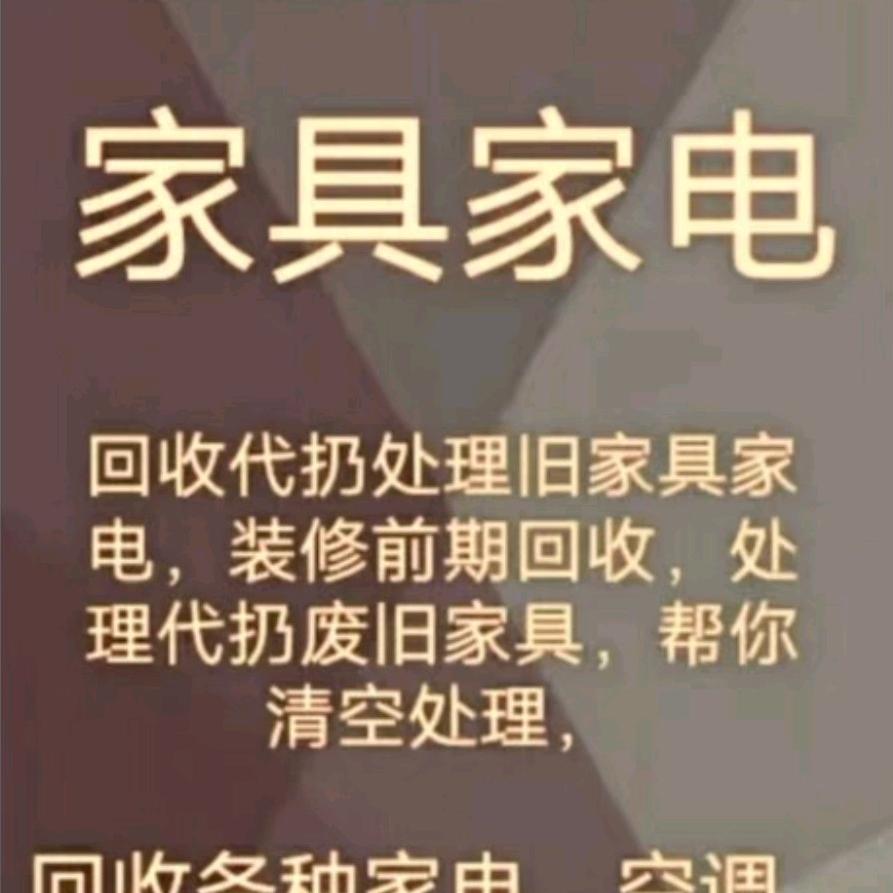 安心家电物资回收