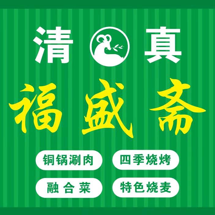 福盛斋（高开区店）