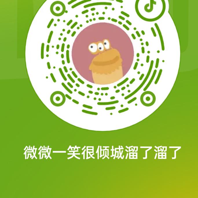 微微一笑很倾城溜了溜了