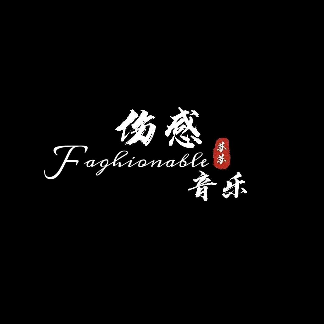 苏苏🎶伤感音乐