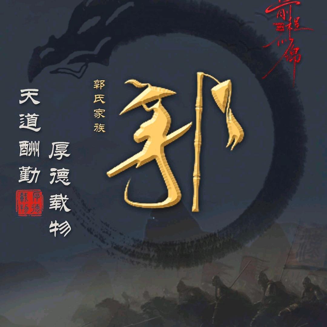 一郭走天下