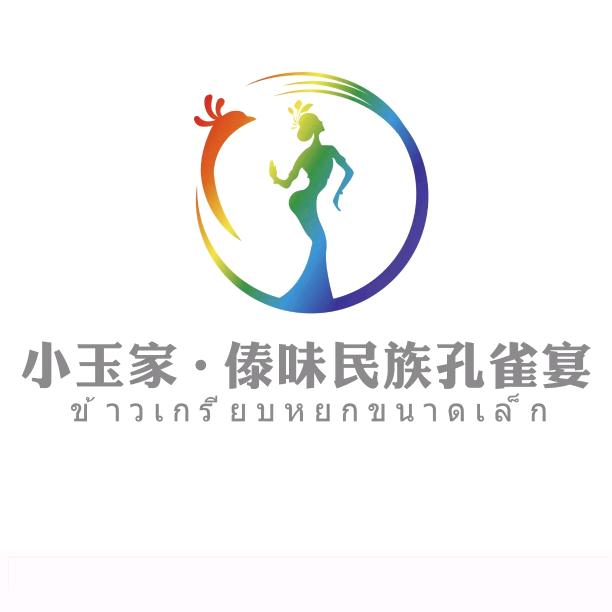 小玉家云南家常菜·傣族孔雀宴手抓饭官方号