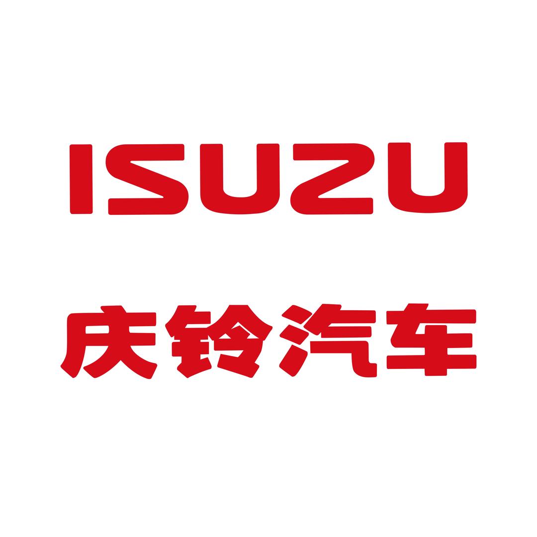 漳州庆铃五十铃汽车