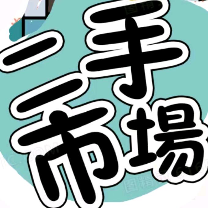 舞阳群益二手旧货市场
