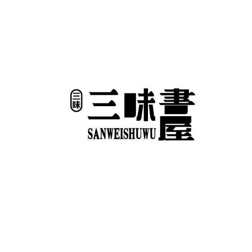 三味书屋