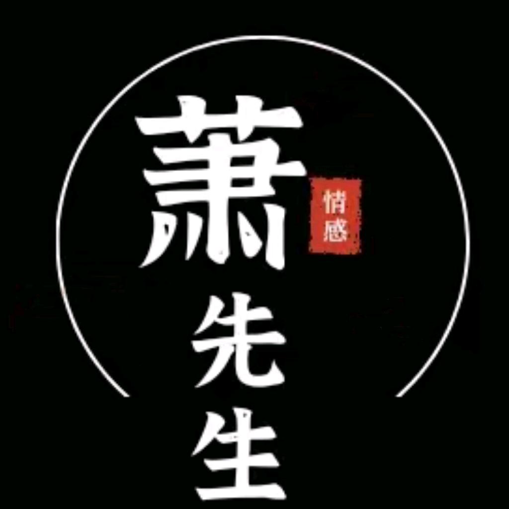 萧先生℡