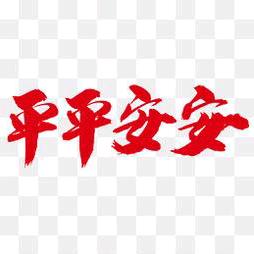 @平平安安