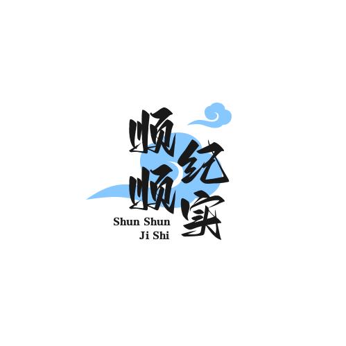 顺顺纪实