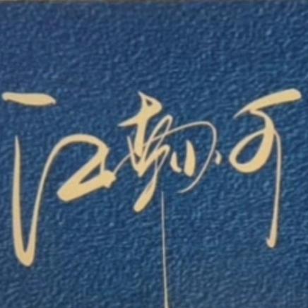 江南丨小可