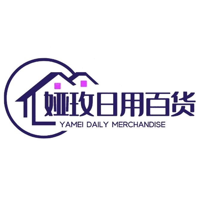 娅玫日用百货