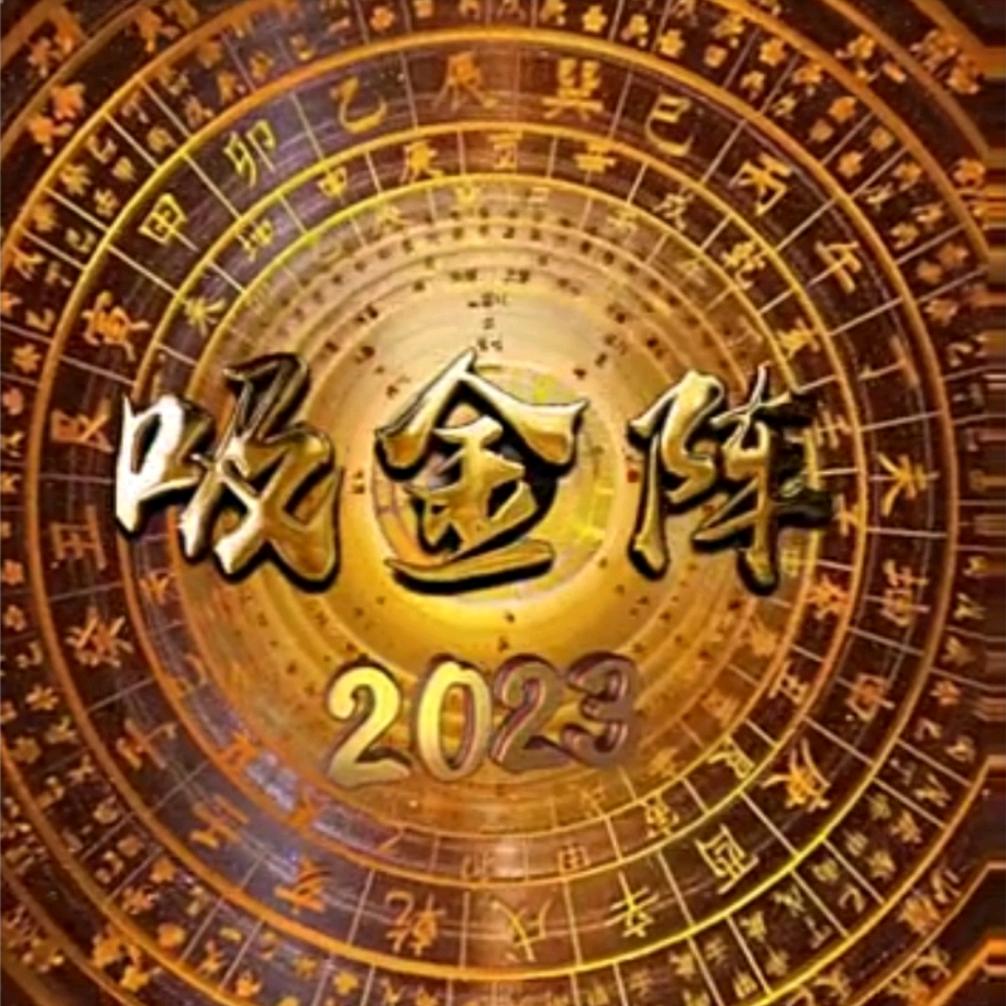 招财进宝