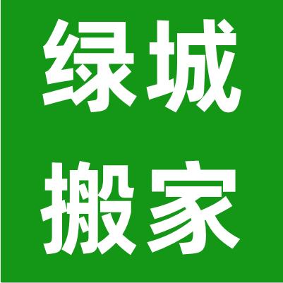 郑州绿城搬家