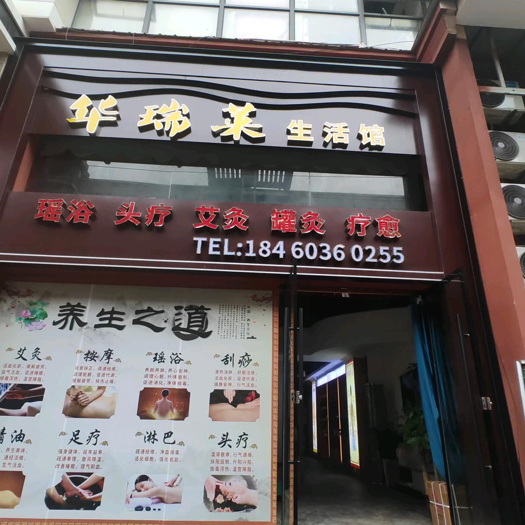 南康区华瑞莱养生馆