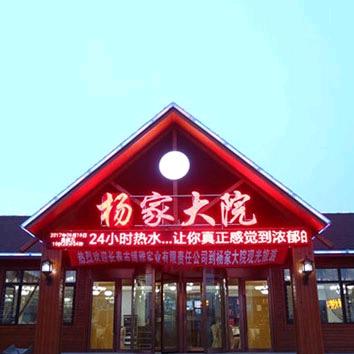 白沙湾杨家大院度假村