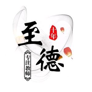 邯郸至德教育悦悦老师