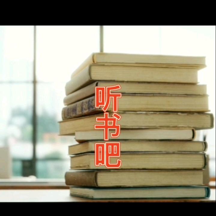 听书吧