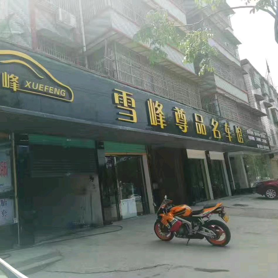 太和县雪峰汽车销售有限公司