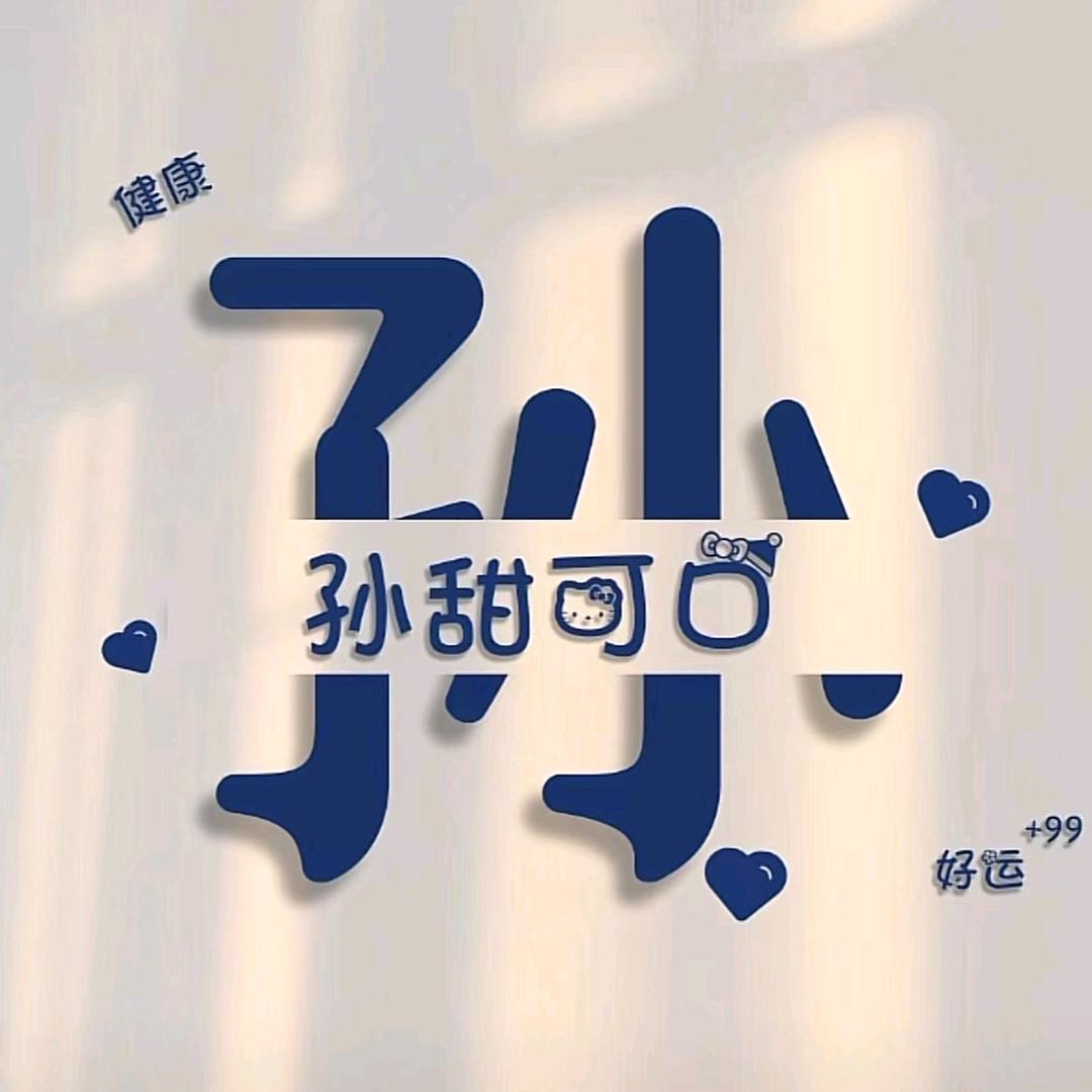 孙甜🉑口