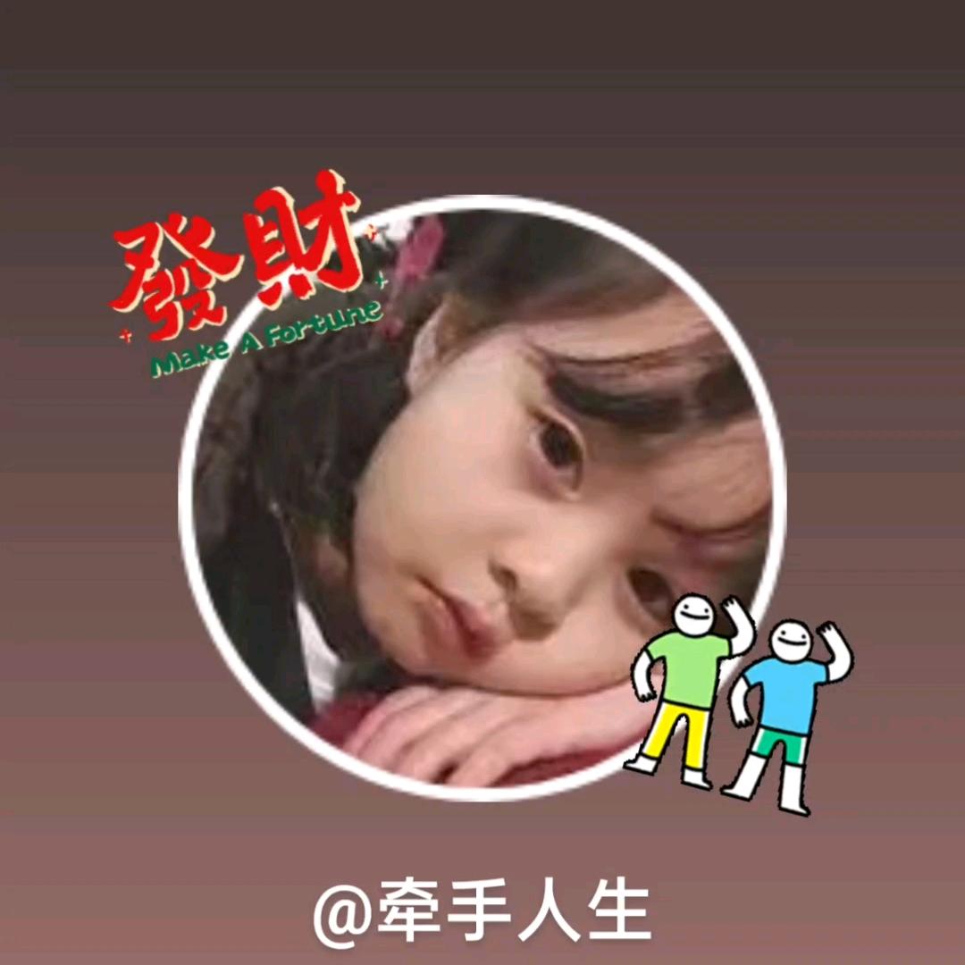 牵手人生