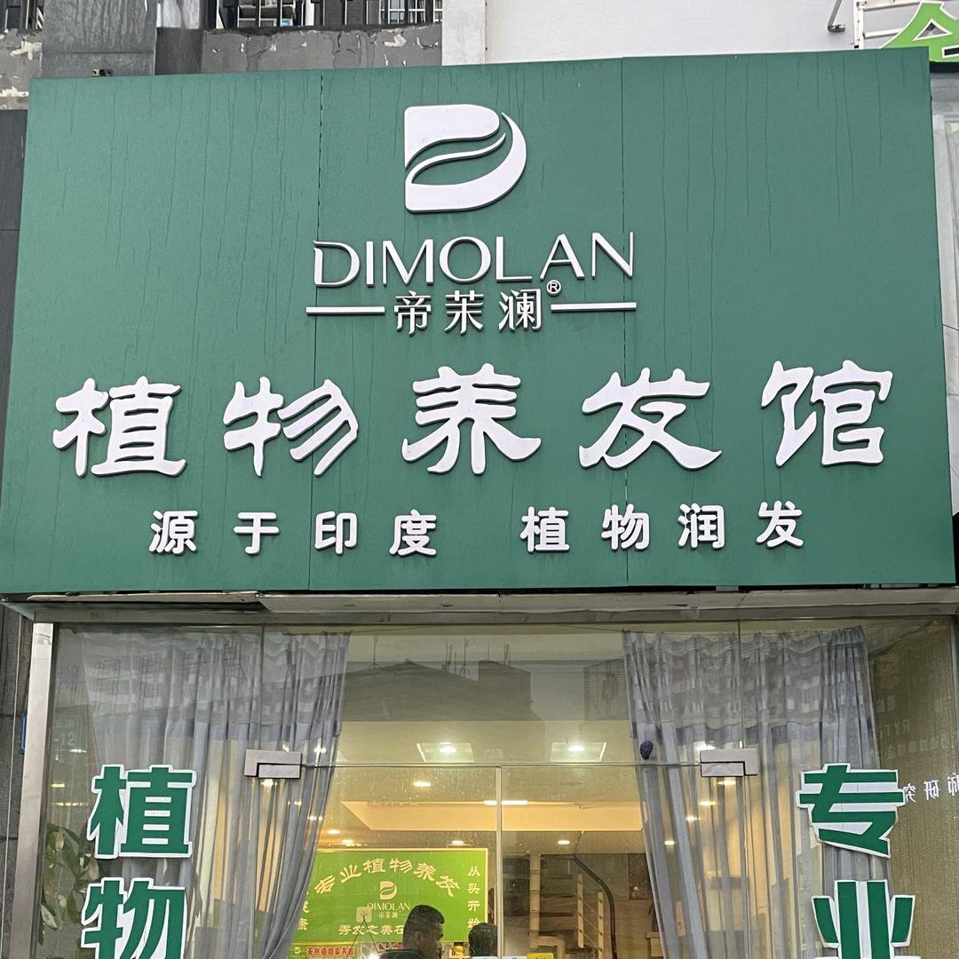 帝茉澜植物养发(华夏尚都店)